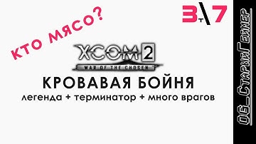 XCOM 2: WotC # 7 | Трай 3 | Кровавая бойня | Легенда+Терминатор+Много врагов | Непроходимо?