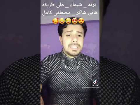 شيماء بصوت مصطفى كامل وهانى شاكر