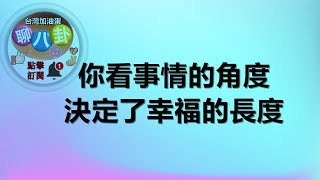 你看事情的角度，決定了幸福的長度