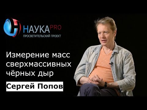 Сергей Попов - Измерение масс сверхмассивных чёрных дыр