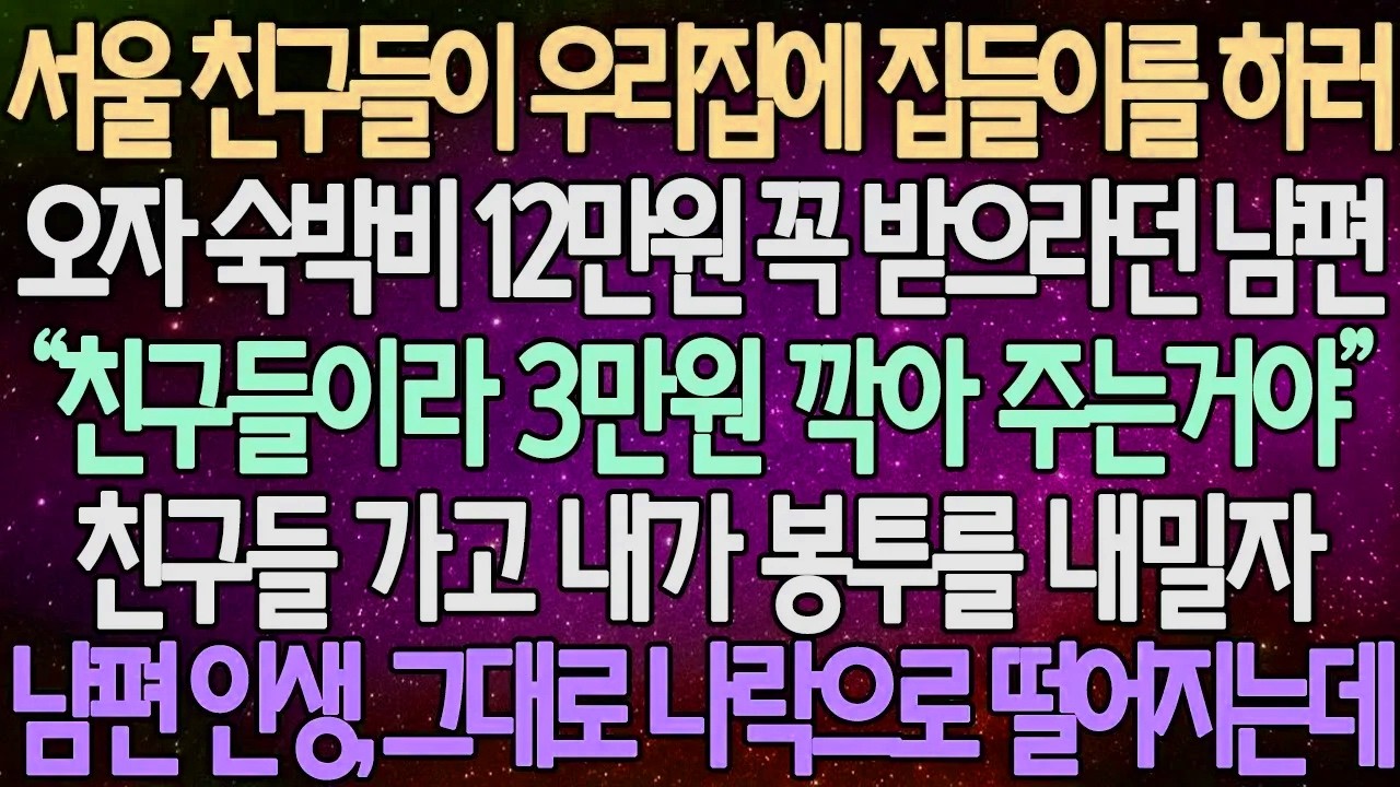 (반전 사연) 서울 친구들이 우리집에 집들이를 하러 오자 숙박비 12만원 꼭 받으라던 남편 친구들 가고 내가 봉투를 내밀자 남편 인생, 그대로 나락으로 떨어지는데 /사이다사연