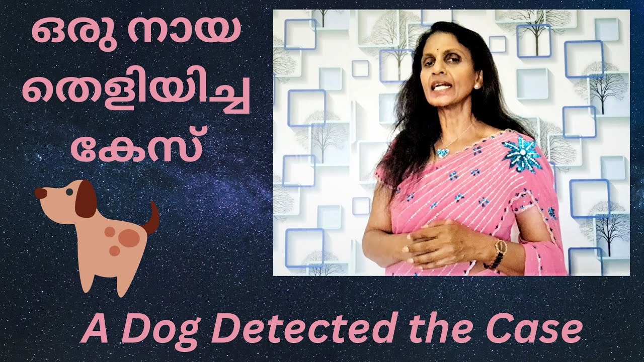 SREELEKHA IPS- 98 A Dog helped in a murder case സസ്നേഹം ശ്രീലേഖ-98 നായ കൊലപാതകക്കേസിൽ സഹായമായപ്പോൾ