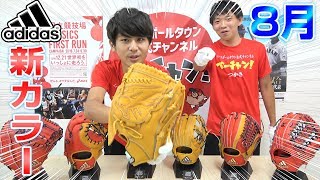 アディダスNEWカラーグラブ！特徴的なデザインがカッコよすぎ…【グローブ紹介】【野球】
