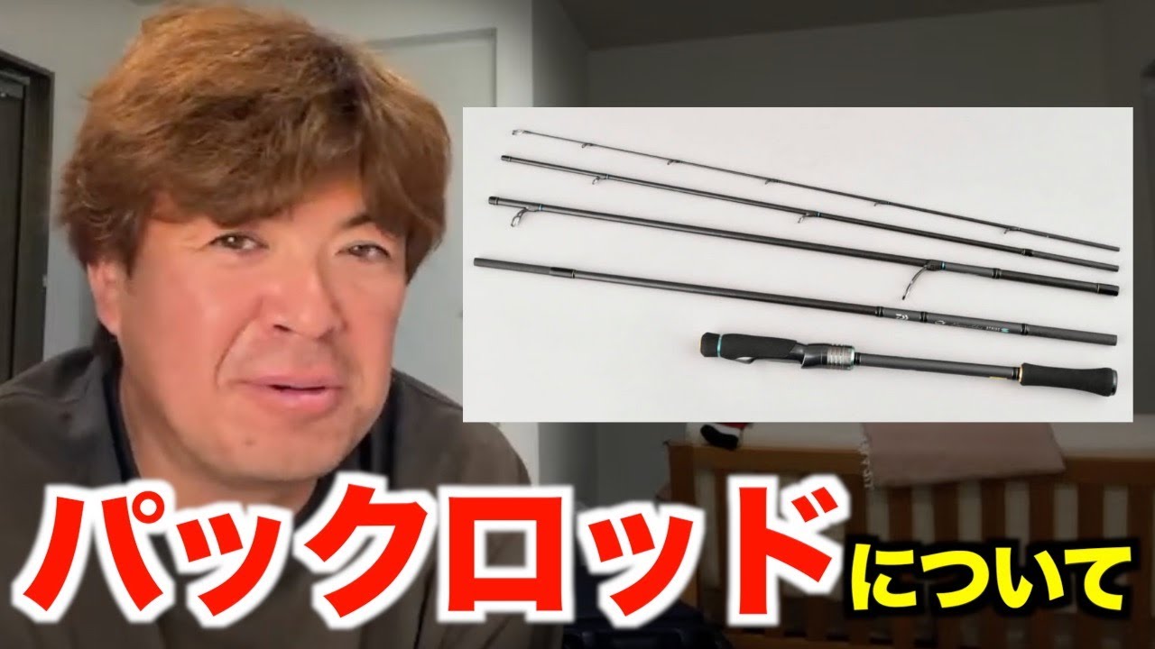 村岡昌憲】最近のパックロッド、正直言います - YouTube