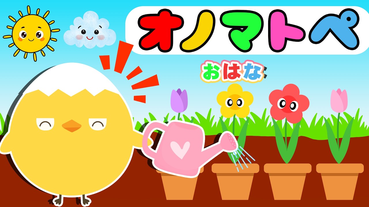 赤ちゃん喜ぶオノマトペ】ぴよちゃんのおはなガーデン♪にこにこ