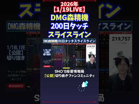 【1/19LIVE】DMG森精機200日タッチスライスライン #日経平均株価 #投資