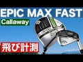 ８月発売【callaway EPIC MAX FAST】試打レビューしてみた