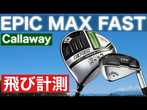 8月発売【callaway EPIC MAX FAST】試打レビューしてみた - YouTube