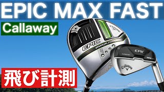 ８月発売【callaway EPIC MAX FAST】試打レビューしてみた