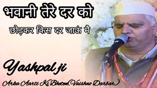 Bhawani Tere Dar Ko Chod Kar kis Dar Jau Mai।। सुरेश जी।।11-04-23am।। मां वैष्णो।।#jaimaavaishnodevi