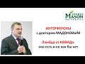 Интерфероны с доктором Мадоновым