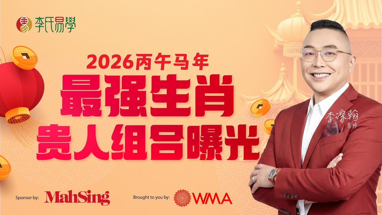 找对贵人，马年想翻身？2026年十二生肖“三合与六合”贵人攻略大公开！｜财富能量密码💰