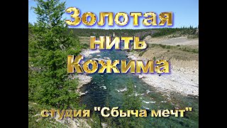 Золотая нить Кожима - полная версия- 2012 год