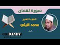 سورة لقمان الشيخ محمد الليثي رحمه الله 