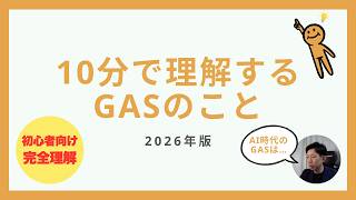 【2026年最新版】10分で理解できる！Google Apps Script（GAS）の基本知識