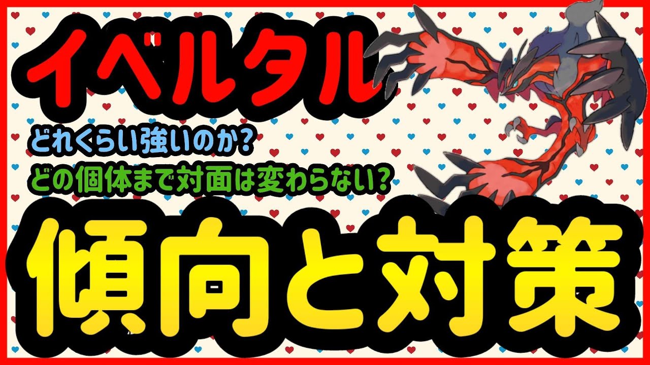 イベルタル傾向と対策 ポケモンgo Youtube