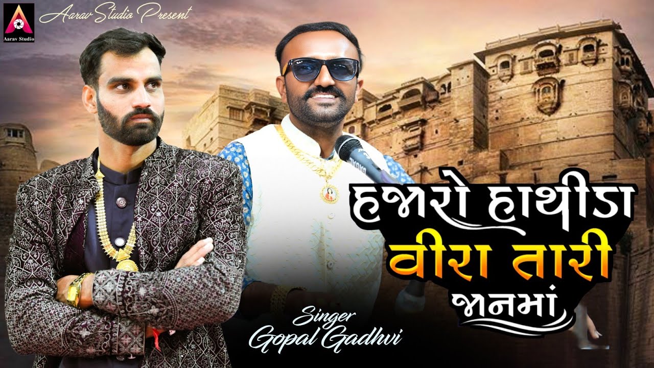 હજારો હાથીડા વીરા તારી જાનમાં | Gopal Gadhvi | Gujarati Lagangeet 2026 | Aarav Studio Gujarati