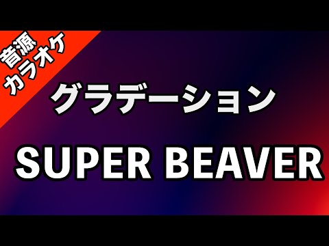 【高音質カラオケ】SUPER BEAVER/グラデーション【映画『東京リベンジャーズ2 血のハロウィン編 -運命-』主題歌】
