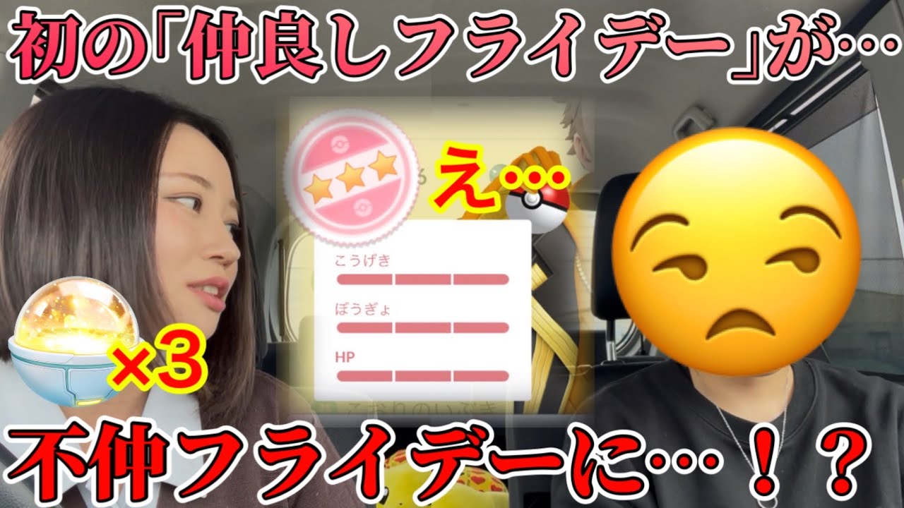 色100と逆100…！？職場の友達とキラチャーム３連！初の｢仲良しフライデー｣が「不仲フライデー」に…！？※キラ率ヤバいです。【ポケモンGO】
