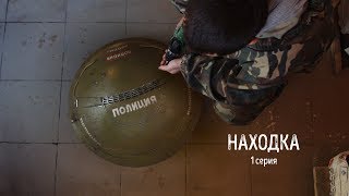 Находка | веб-сериал | 1 серия Находка | веб-сериал | 1 серия
