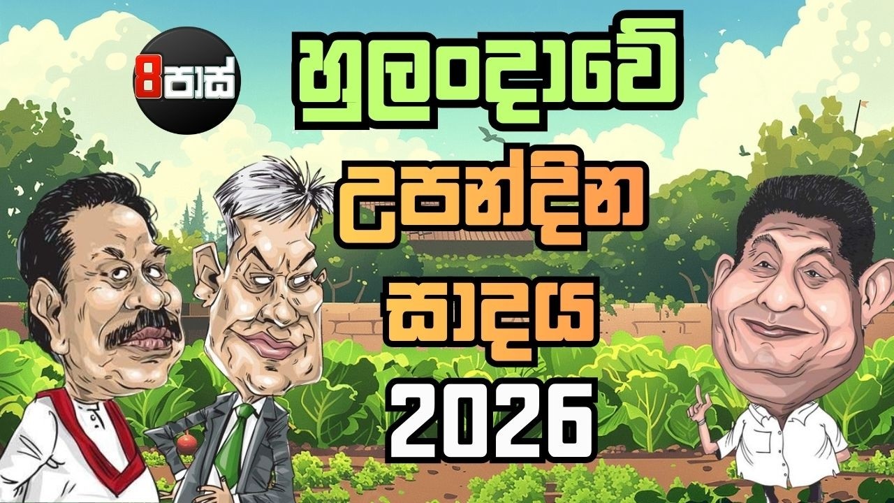8 PASS JOKES | හුලංදාවේ උපන්දින සාදය 2026 ! 2026.03.07