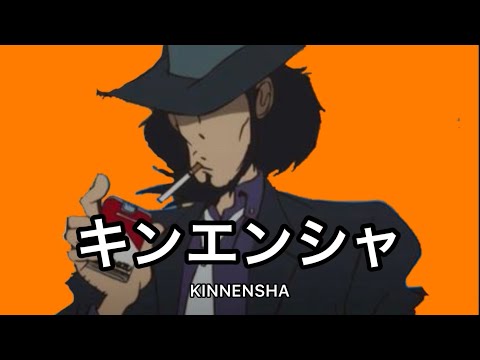 【次元大介】シンデレラ/DECO*27：禁煙者【替え歌】#歌ってみた