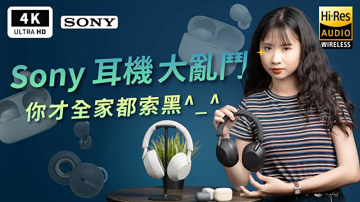 索黑老实说？Sony WH-1000XM5 开箱评测心得｜索尼 WH-1000XM4、WF-1000XM4、LinkBuds、LinkBuds S、耳罩耳机、主动降噪、ptt｜科技狗 - 天天要闻