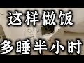 省時必學｜不用早起｜超方便快速早餐便當｜電飯煲懶人減脂備餐一鍋出