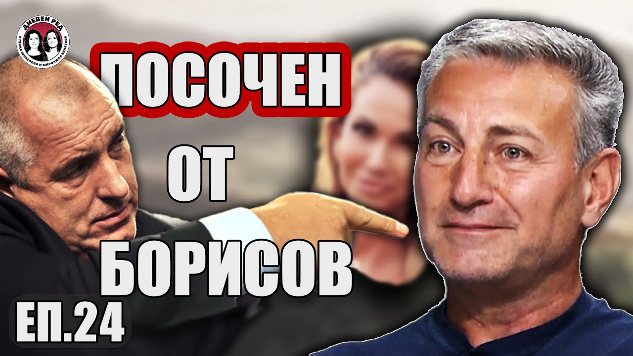 #ЕП. 24 Поръчан от Борисов. Говори Веселин Денков