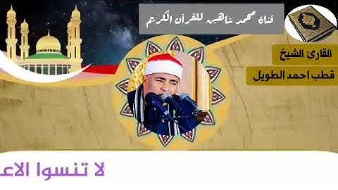 التلاوة الثانية وصلاة الفجر اليوم السبت الموافق 12/12/2020 لفضيلة القارئ الشيخ قطب أحمد الطويل