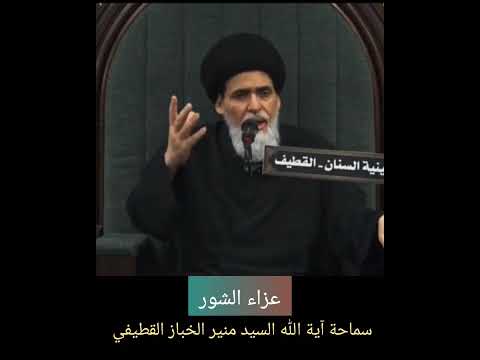 عزاء الشور سماحة آية الله السيد منير الخباز القطيفي