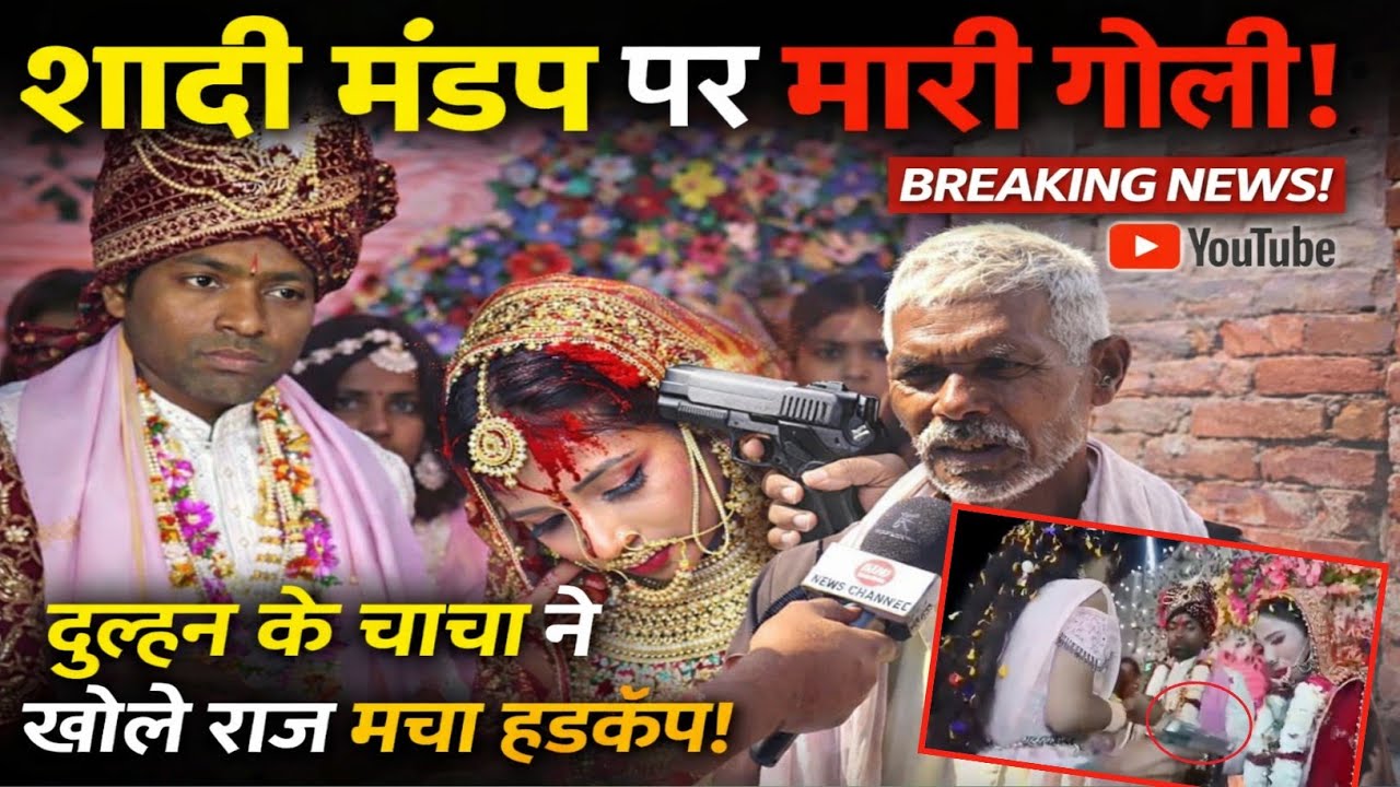 जयमाल स्टेज पर मारी गो#ली... दुल्हन के चाचा ने खोला राज मचा हड़कंप ! 