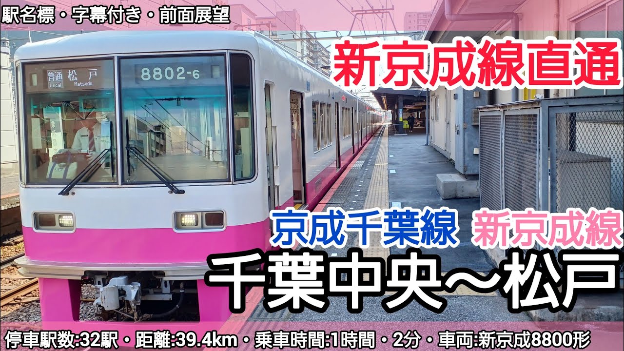【前面展望】京成千葉線・新京成線（千葉中央～松戸）新京成8800形