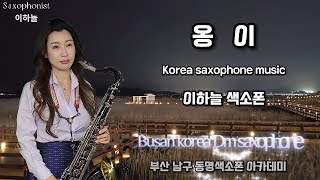 ㅣ옹이 색소폰연주ㅣ이하늘 색소폰연주 l Busan korea/Saxophone cover sky Lee 색소폰 연주