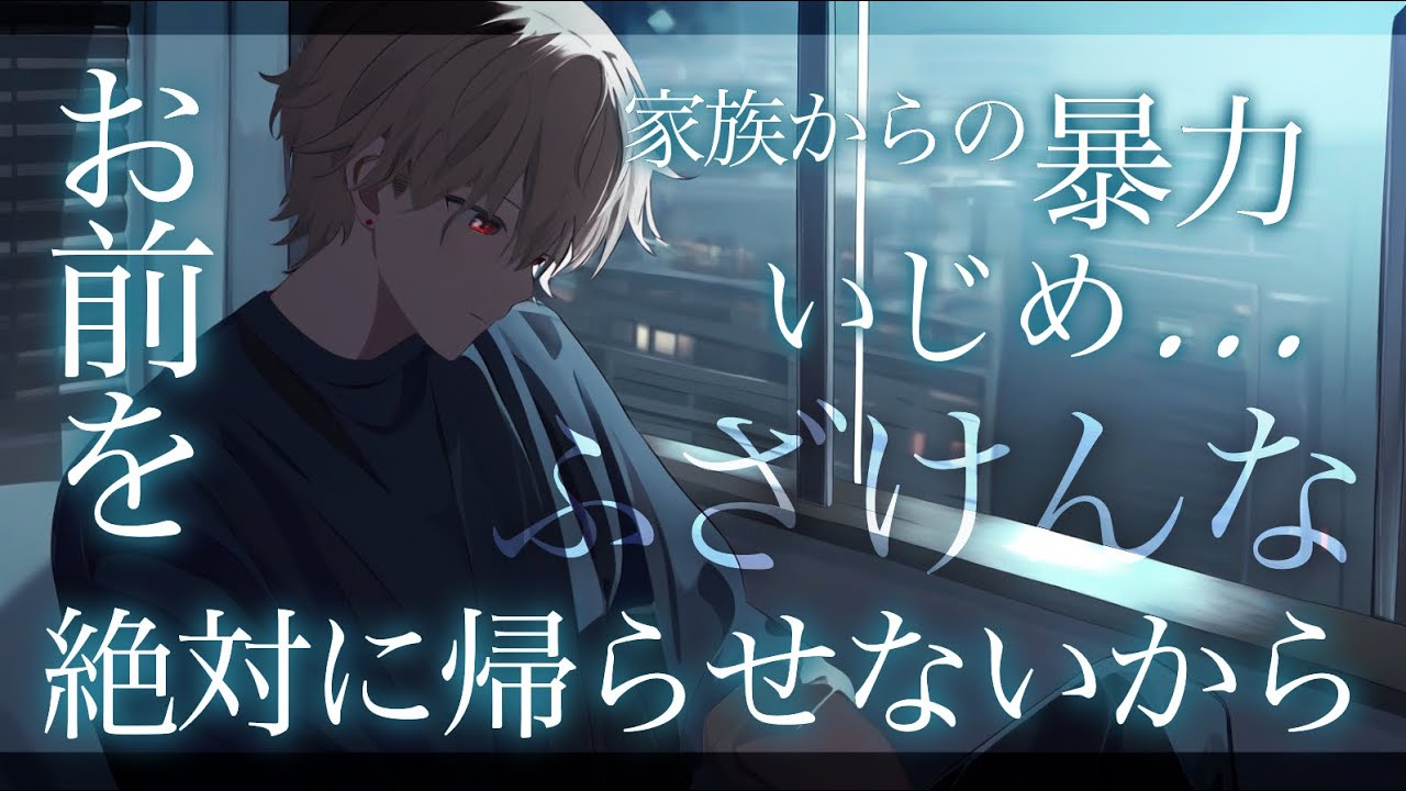 【女性向け】家族から暴力やいじめを受けていた彼女と塩対応彼氏が覚悟を決めるお話【立体音響 / 涙腺崩壊 / 感動系 / ボイスドラマ】