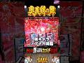 鶴の舞で強キャラ‼️信長降臨＃戦国乙女＃やっちゃんの崖っぷちスロパチ北斗の拳生転生2活#Lミリオンゴッド神々の軌跡
