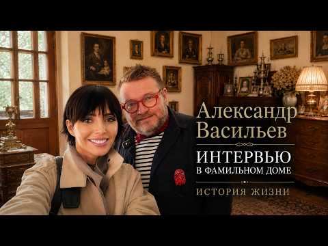 Живое интервью Александра Васильева в его фамильном доме