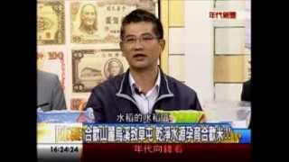 年代向錢看:食在很恐怖 安心好食材護健康!(2/4a) 20131227