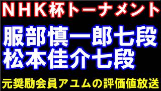 NHK杯テレビ将棋トーナメント　服部慎一郎七段ｰ松本佳介七段　アユムの盤面なし評価値放送