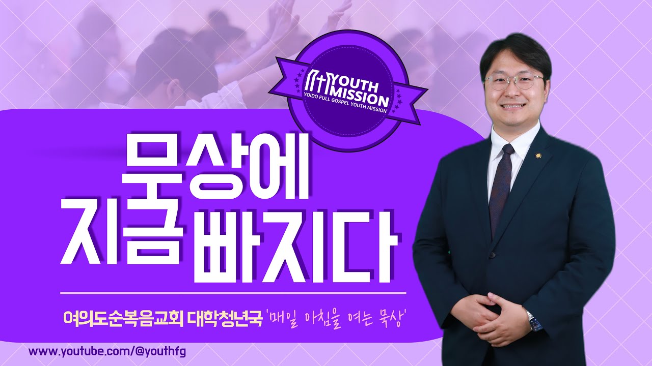 9월 21일_묵.지.빠_묵상에 지금 빠지다_오창신 목사 - YouTube