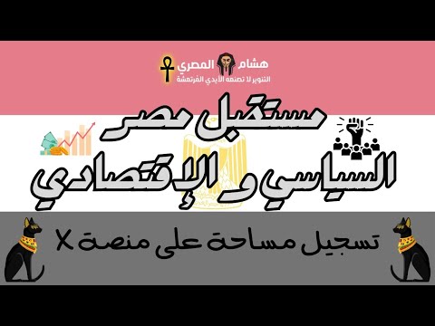 مستقبل مصر السياسي و الإقتصادي مساحة مسجلة على منصة إكس هشام المصري مع فادي أحمد - فيديو هشام المصري