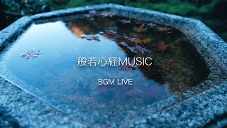 【聴くだけで心がととのう】深く眠れる般若心経MUSIC - All Night Zen BGM (Live Streaming)