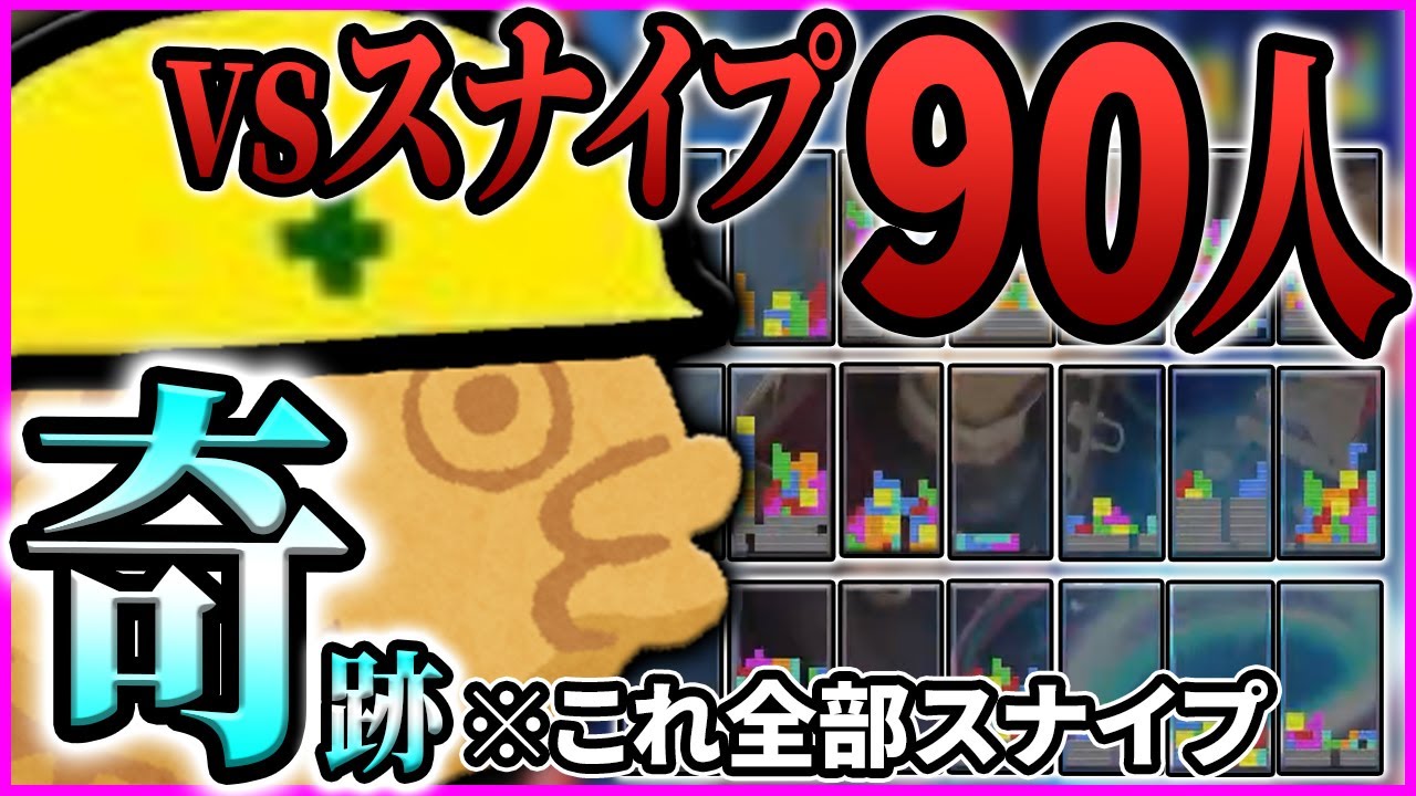 【神回】90人以上にスナイプされる中、歴史に残る大逆転をするタイヤキ　【