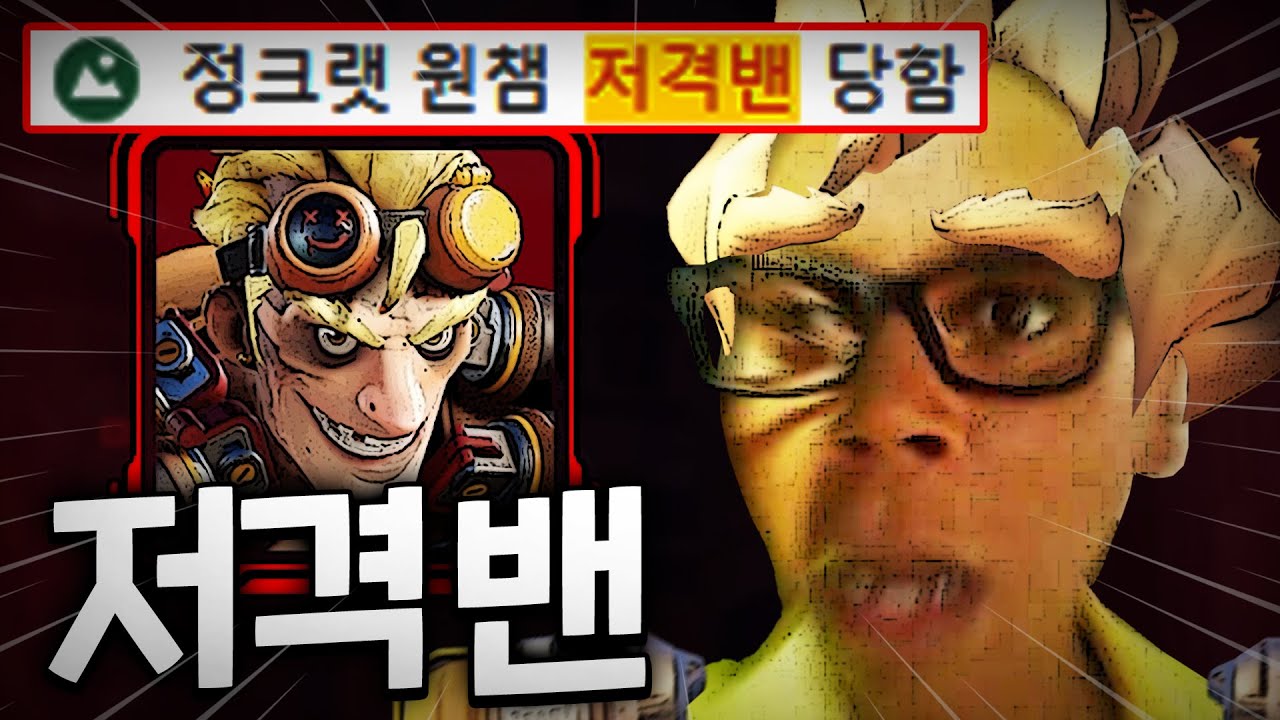 정크랫 원챔이 저격밴을 당하면 생기는 일