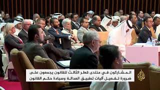 إجماع على تطبيق آليات العدالة بمنتدى قطر الثالث للقانون screenshot 3