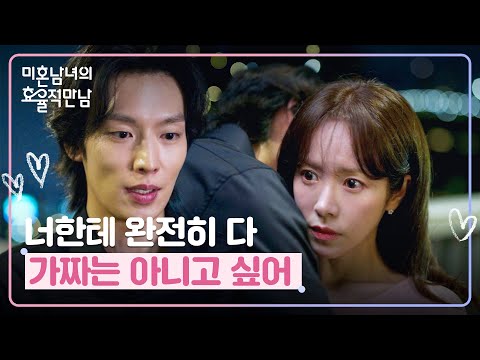 ＂너 우습게 생각한 적 없어＂ 한지민에게 전하는 이기택의 진심✨ | 미혼남녀의 효율적 만남 3회 | JTBC 260307 방송