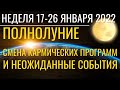 Неделя 17-23 января 2022: Полнолуние, Неожиданности, смена Кармических программ