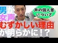 声の個人差の基本: 男が女声むずかしい理由も判明?