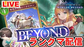【蒼空の六竜】今日こそ!進化エルフでBEYONDなる! 【シャドウバースWB】