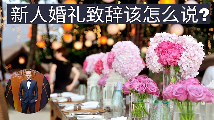 新人婚禮致辭該怎麼說? ​(2021) | Henrrey Pang - 天天要聞